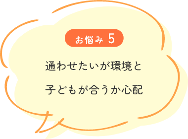 通わせたいが環境と子どもが合うか心配